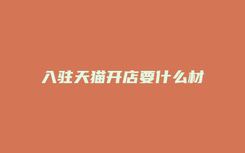 入驻天猫开店要什么材料