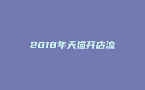 2018年天猫开店流程