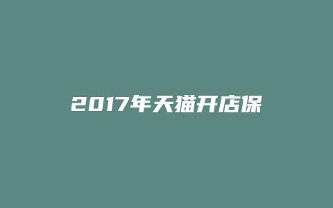 2017年天猫开店保证金