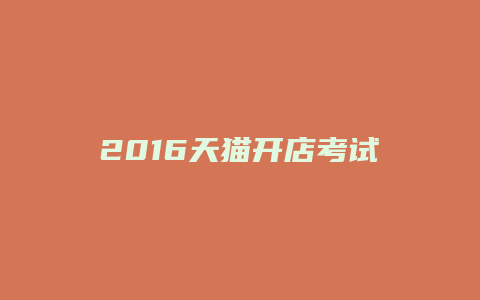 2016天猫开店考试答案