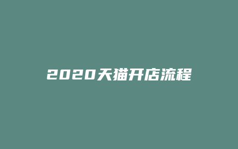 2020天猫开店流程及费用要求