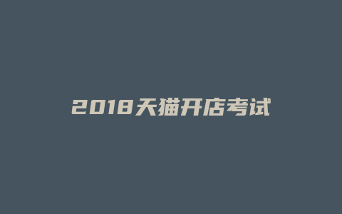 2018天猫开店考试题