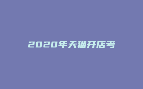 2020年天猫开店考试