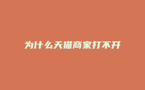 为什么天猫商家打不开店铺