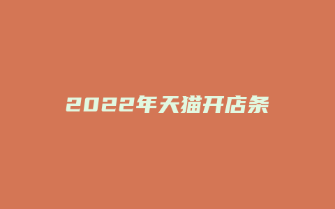 2022年天猫开店条件及流程