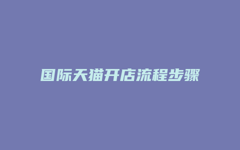 国际天猫开店流程步骤