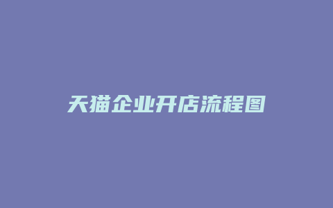 天猫企业开店流程图