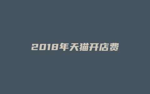 2018年天猫开店费用