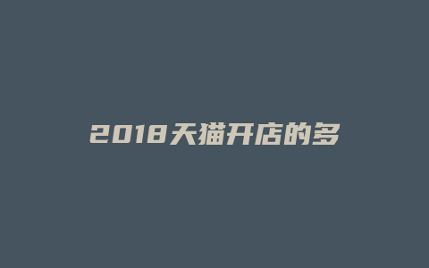 2018天猫开店的多少钱