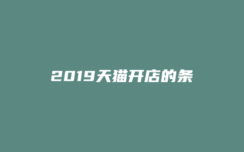 2019天猫开店的条件