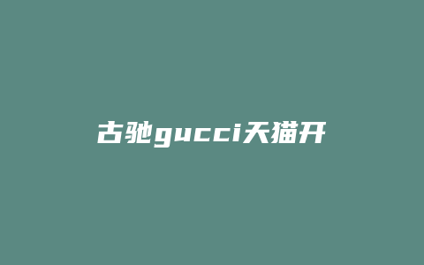 古驰gucci天猫开店