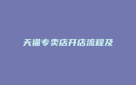 天猫专卖店开店流程及费用标准表