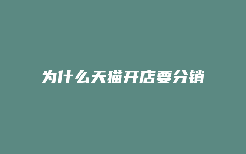 为什么天猫开店要分销商品