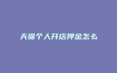 天猫个人开店押金怎么交