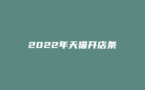 2022年天猫开店条件