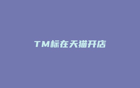 TM标在天猫开店