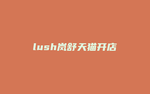 lush岚舒天猫开店