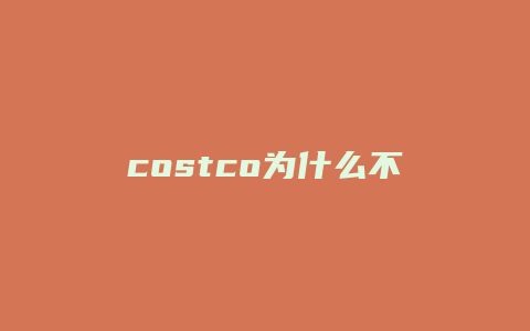 costco为什么不在天猫上开店