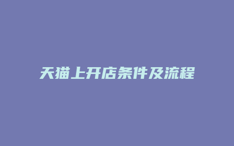 天猫上开店条件及流程