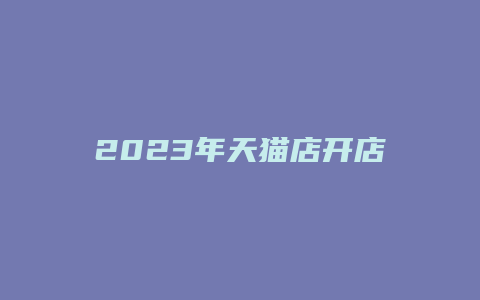 2023年天猫店开店费用