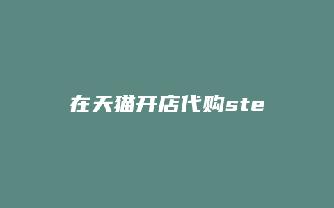 在天猫开店代购steam游戏