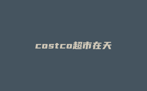 costco超市在天猫开店