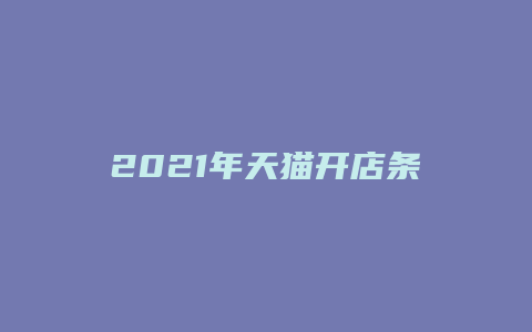 2021年天猫开店条件