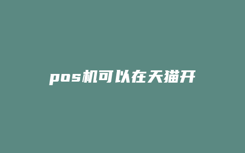 pos机可以在天猫开店吗