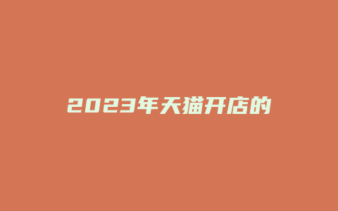 2023年天猫开店的费用