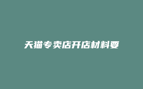 天猫专卖店开店材料要求