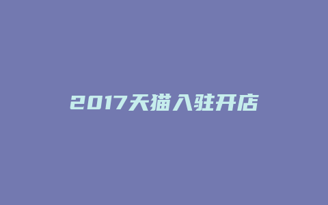 2017天猫入驻开店考试