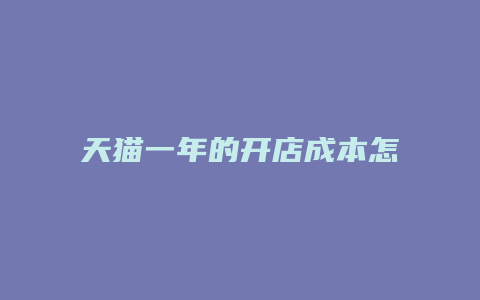 天猫一年的开店成本怎么算