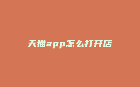 天猫app怎么打开店铺定位