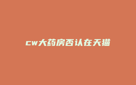 cw大药房否认在天猫开店