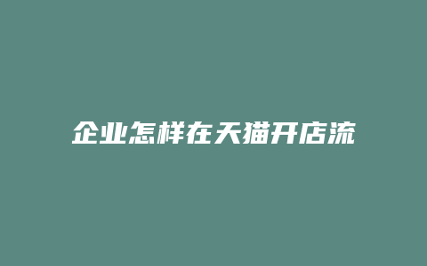 企业怎样在天猫开店流程