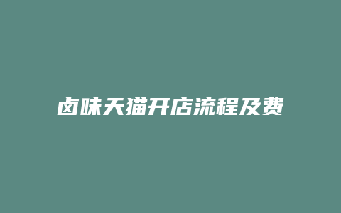 卤味天猫开店流程及费用2023