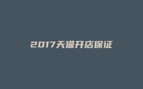 2017天猫开店保证金