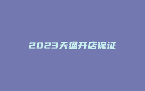 2023天猫开店保证金