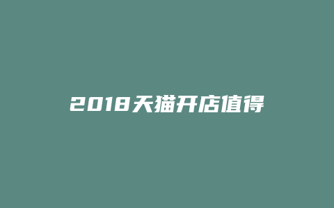 2018天猫开店值得吗