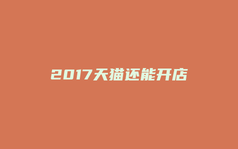 2017天猫还能开店吗