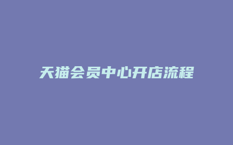 天猫会员中心开店流程图