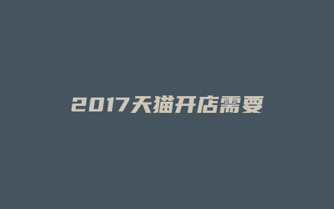 2017天猫开店需要缴税