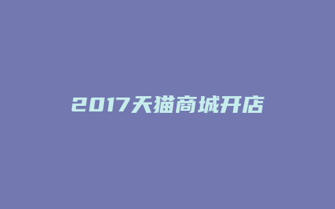 2017天猫商城开店流程