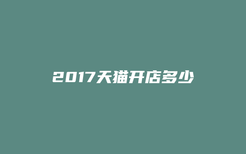 2017天猫开店多少钱