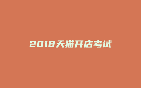 2018天猫开店考试答案