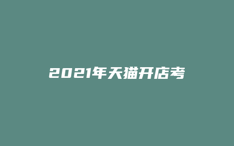 2021年天猫开店考试