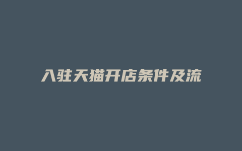 入驻天猫开店条件及流程