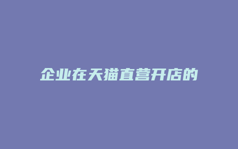 企业在天猫直营开店的优劣