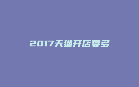 2017天猫开店要多少钱