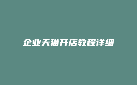 企业天猫开店教程详细步骤